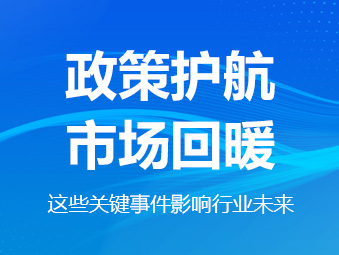 政策護航、市場回暖，這些關鍵事件影響行業未來
